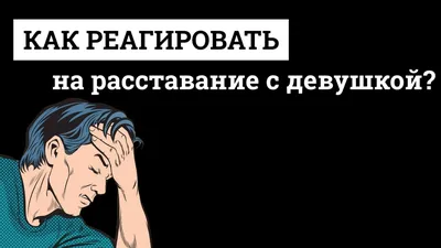 Главная ошибка после расставание с девушкой, которую совершают большин... |  TikTok