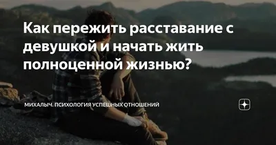 Bro,Tell Me - Как пережить раставание с девушкой? ⠀ Сегодня пост про такое  радостное событие как расставание с девушкой. Почему радостное спросите Вы  , ведь когда уходит девушка или жена, мужчина должен