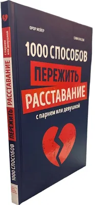 Как пережить расставание с девушкой: несколько шагов | Психология отношений  XXI века | Дзен