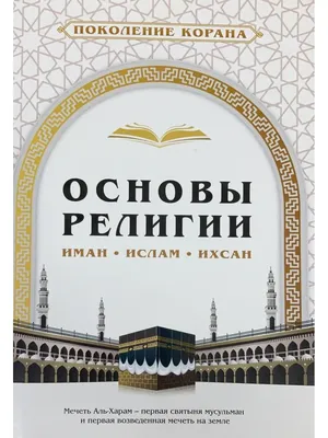 islamDag on X: \"#Религия #Иман #Ислам #Ихсан https://t.co/i3RB9ZXu3d\" / X