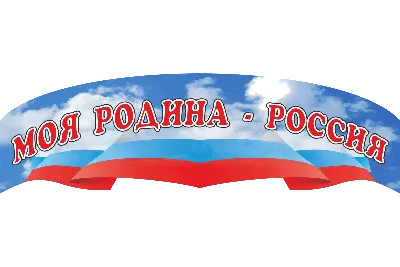 Рисунок \"Россия - Родина моя!\", автор Матвичук Ярослав