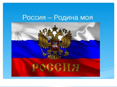 Рисунок Россия - родина моя! №399774 - «Открытка своими руками» (08.06.2023  - 09:09)