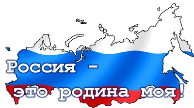 Моя Родина – Россия