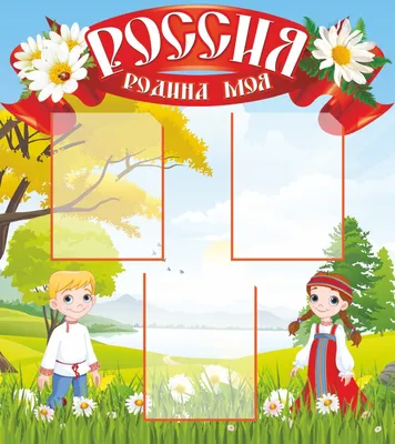 Поделка Моя Родина - Россия! №227863 - «Люблю тебя, мой край родной!»  (10.01.2024 - 06:45)