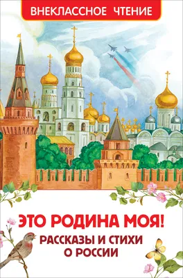 Это Родина моя! Рассказы и стихи о России – купить по лучшей цене на сайте  издательства Росмэн