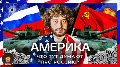 Америка против России: что думают американцы о конфликте? | Украина, Путин,  Холодная война - YouTube