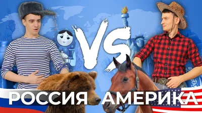 РОССИЯ vs. АМЕРИКА [США] - YouTube