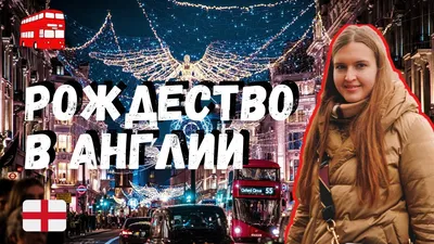 Новый год в Великобритании (Англии) | ВКонтакте