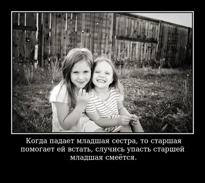 Цитаты про младшую сестру👧 трогательные, со смыслом