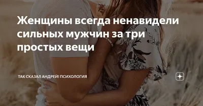 Слабые мужчины заводят | Позитивные мотиваторы