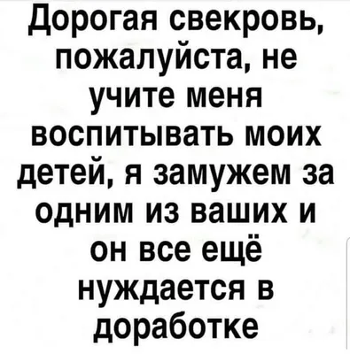 Дорогая свекровь | Яркие цитаты, Самые смешные цитаты, Мудрые цитаты