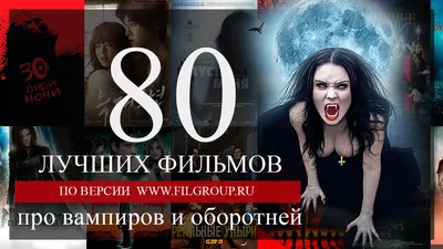 80 лучших фильмов про вампиров и оборотней • FilGroup