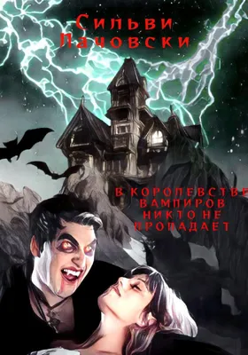 В королевстве вампиров никто не пропадает, , Сильви Лачовски – скачать  книгу бесплатно fb2, epub, pdf на ЛитРес