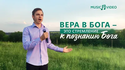 Только вера