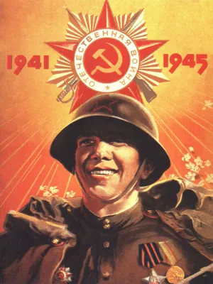 Купить постер (плакат) Великая отечественная война 1941-1945