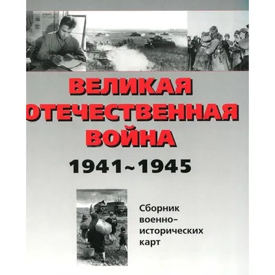 Великая Отечественная война 1941-1945 гг. Сборник военно-исторических карт.  В 3-х частях. Часть 2 — купить книги на русском языке в BooksMe в Испании