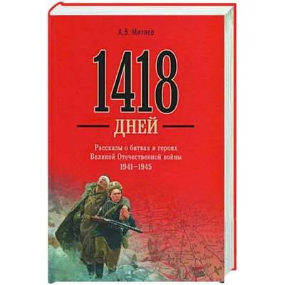 1418 дней. Рассказы о битвах и героях Великой Отечественной войны 1941-1945  — купить книги на русском языке в Швеции на BooksInHand.se