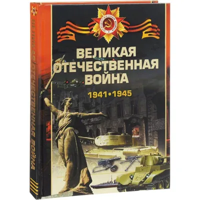 Великая отечественная война 1941-1945 — купить книги на русском языке в  DomKnigi в Европе