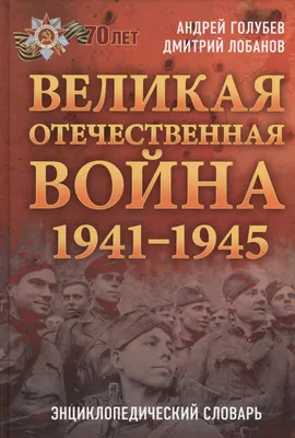 Великая Отечественная война 1941-1945 гг. | РИА Новости Медиабанк