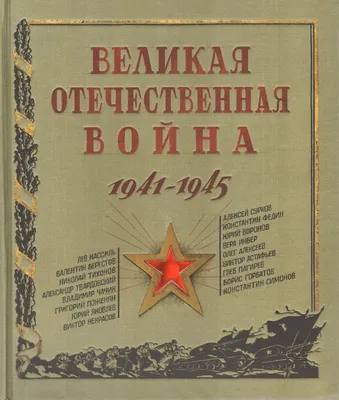 Великая Отечественная война 1941-1945: история, краткое описание, этапы и  последствия . | фитнес по-чесноку | Дзен
