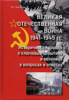 Начальный период Великой Отечественной войны 1941-1945 гг. : Министерство  обороны Российской Федерации