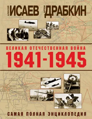 Великая Отечественная война 1941-1945 гг. Историческая правда о ключевых  событиях и явлениях в вопросах и ответах