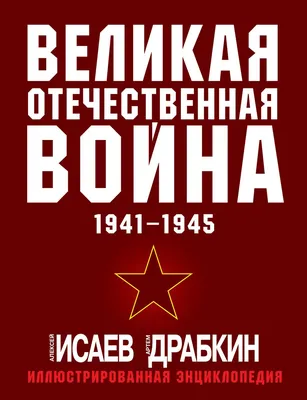 Война. 1941 - 1945. Эренбург И.Г. купить оптом в Екатеринбурге от 875 руб.  Люмна