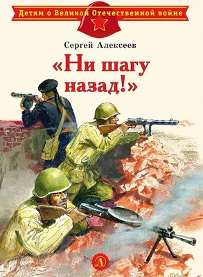 Amazon.com: Ni shagu nazad! : rasskazy o Stalingradskoy bitve:  9785080063350: Alekseev, S. P.: Books
