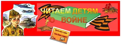 Детям о Великой Отечественной войне купить на сайте группы компаний  «Просвещение»