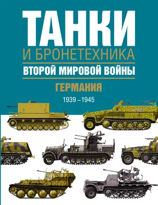 Первый трофей войны: как наши у немцев танк угнали - Российская газета