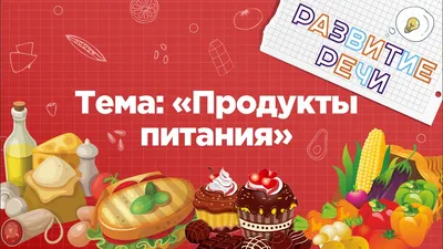 Иллюстрация 1 из 16 для Мир человека. Посуда. Продукты питания. Одежда.  Упражнения на проверку и закрепление знаний дошк. | Лабиринт - игрушки.  Источник: Лабиринт