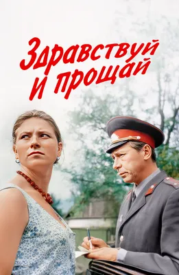 Смотреть фильм Между здравствуй и прощай онлайн бесплатно в хорошем качестве