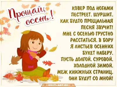 Прощай, осень картинка | Милые открытки, Осень, Песни