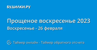 Праздник прощенное воскресенье поздравления картинки - 65 фото