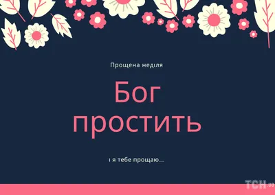 Картинки! Открытка прощённое воскресенье, поздравления с прощённым  воскресеньем!