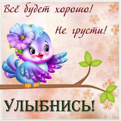 Картинки с надписью чтобы ты улыбнулась просто так (47 фото) » Юмор,  позитив и много смешных картинок