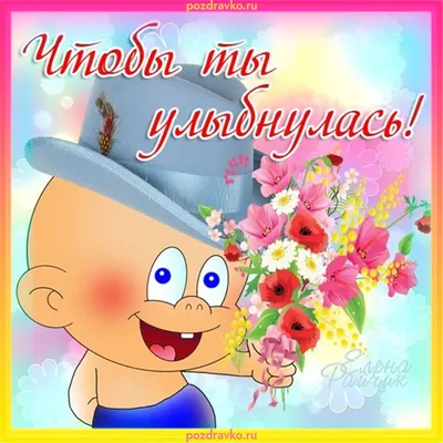 Картинки с надписью чтобы ты улыбнулась просто так (47 фото) » Юмор,  позитив и много смешных картинок