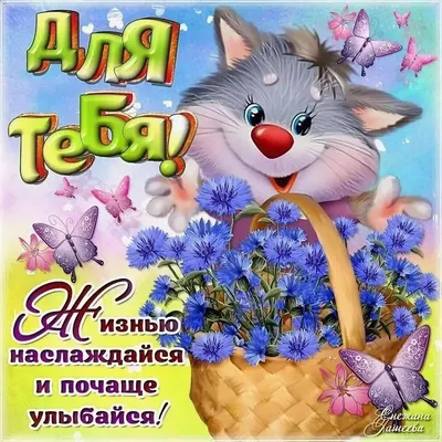 Картинки с надписью чтобы ты улыбнулась просто так (47 фото) » Юмор,  позитив и много смешных картинок