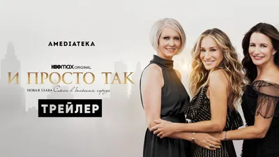 И просто так | Трейлер | Амедиатека (2021) - YouTube