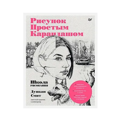 Ни пуха, ни пера! Уроки рисования простым карандашом