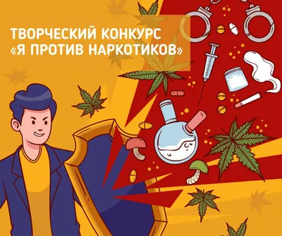 Конкурс плакатов \"Мы против наркотиков!\"