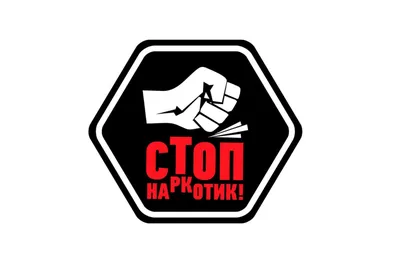 Конкурс плакатов «Мы против наркотиков!» — Факультет математики и  естественнонаучного образования педагогического института НИУ «БелГУ»