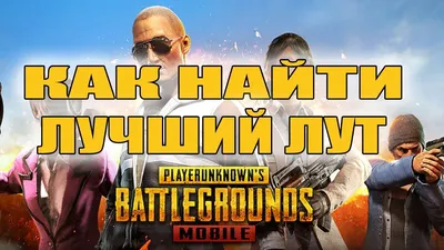 PUBG Mobile наконец-то вышла на Android и iOS - Лайфхакер