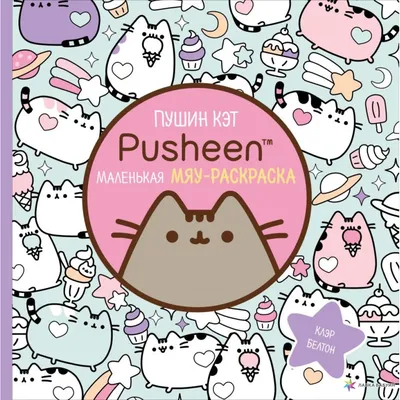 Я - пушин кэт / I Am Pusheen the Cat. Клэр Белтон - «Очаровательная Пушин  расскажет все тайны о вашей кошке (＾• ω •＾)» | отзывы