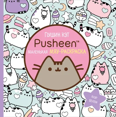 Интересно как переводится Pusheen the cat? Кот ПУШИНА? Пушинка? :)))…:  marishka_i — LiveJournal