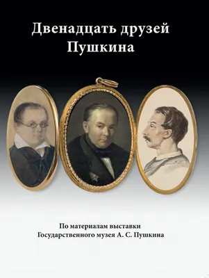 Виртуальные выставки. Светлое имя – Пушкин