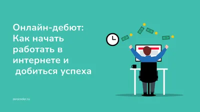 Работа в интернете для новичков и онлайн-подработка без вложений - Как  создать сайт