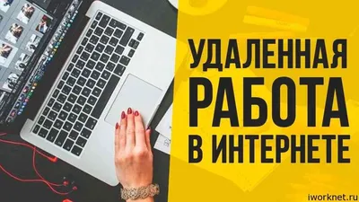 Удалённая работа в интернете | Facebook