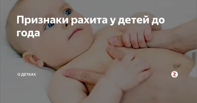 Профилактика рахита у детей | Консультация педиатра в Минске DOKTORA.BY