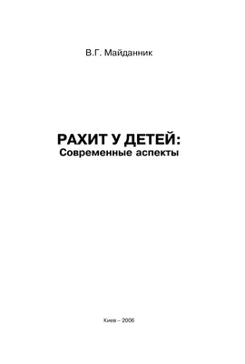 Рахит у детей и способы их лечения | Конспекты лекций Педиатрия | Docsity